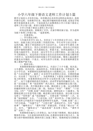 小学六年级下册语文教师工作计划5篇