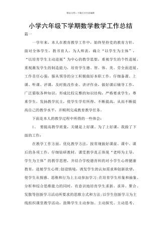 小学六年级下学期数学教学工作总结