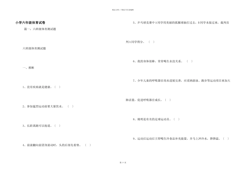 小学六年级体育试卷_第1页