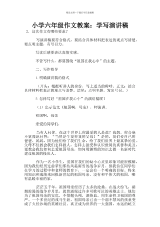 小学六年级作文教案：学写演讲稿