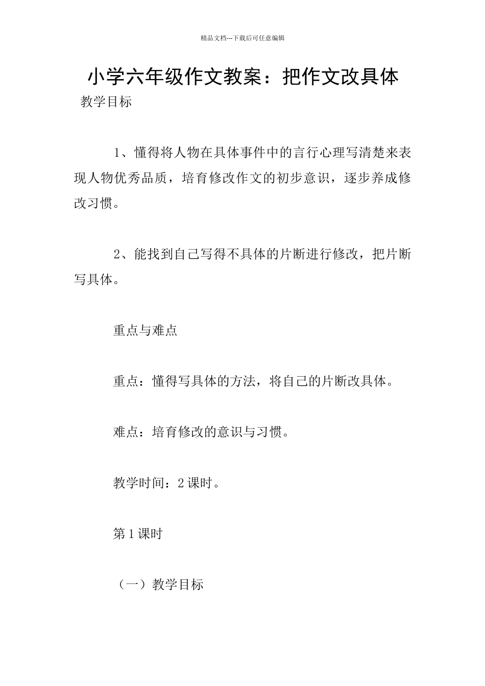 小学六年级作文教案：把作文改具体_第1页