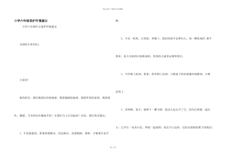 小学六年级保护环境建议