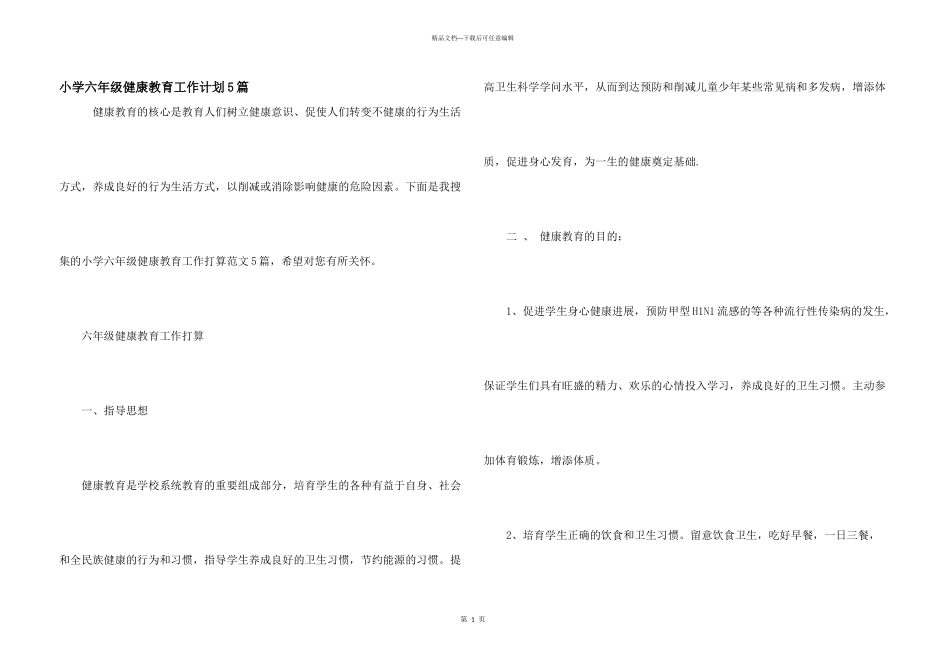 小学六年级健康教育工作计划5篇_第1页