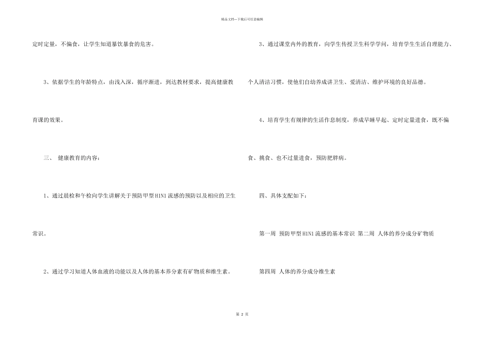 小学六年级健康教育工作计划5篇_第2页