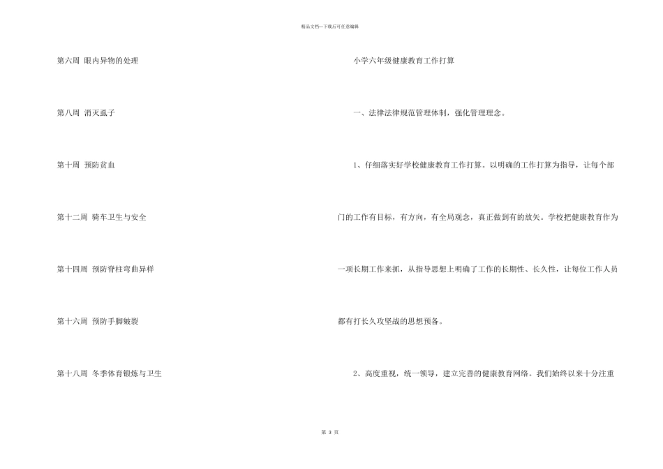 小学六年级健康教育工作计划5篇_第3页
