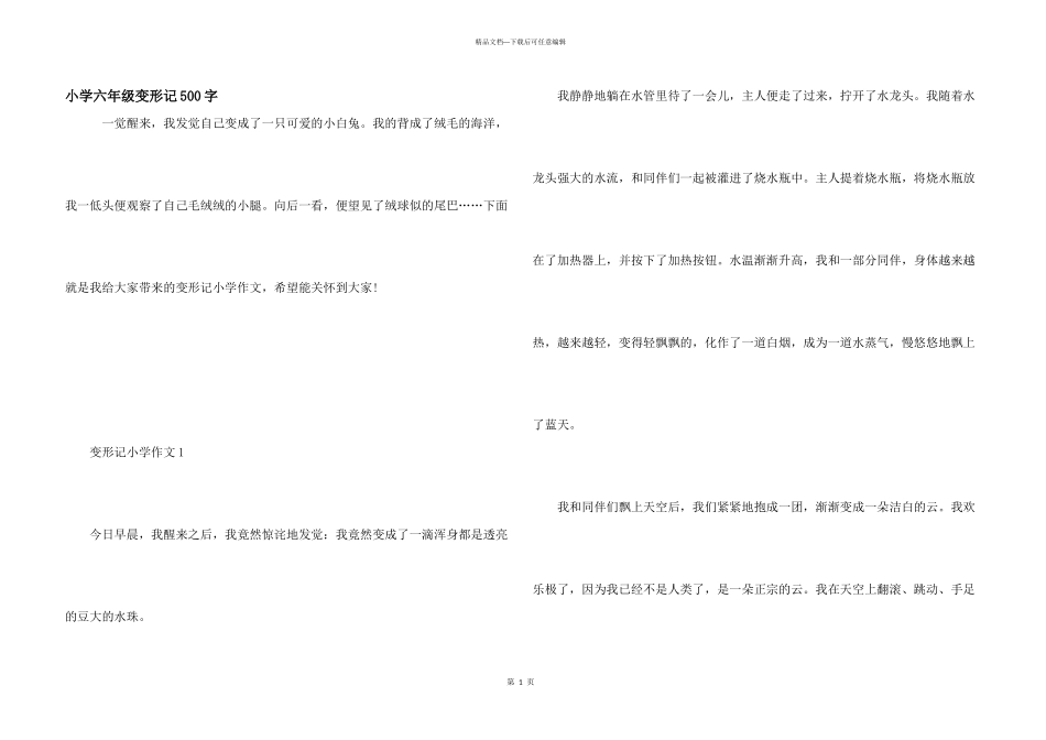 小学六年级变形记500字_第1页