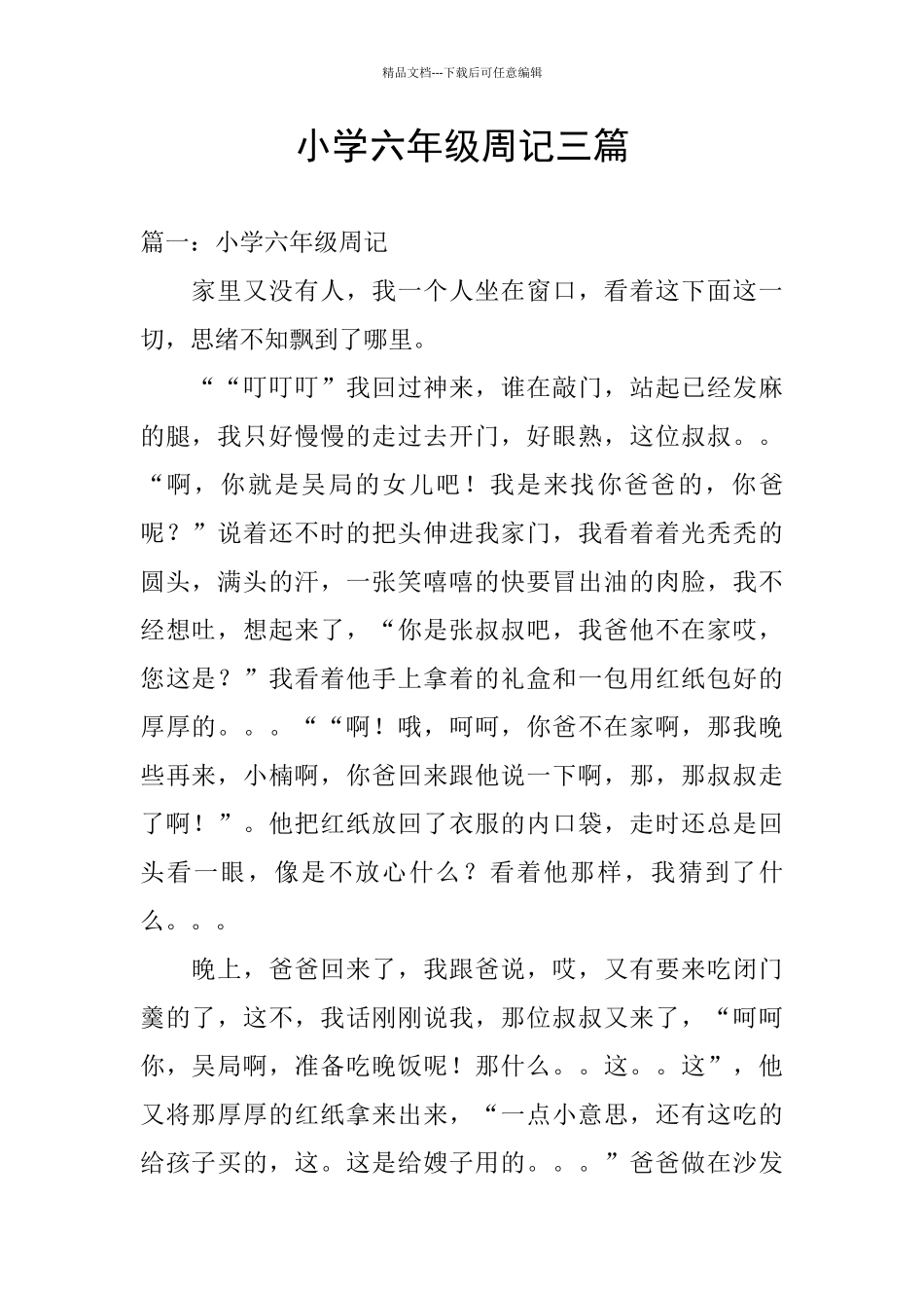 小学六年级周记三篇_第1页