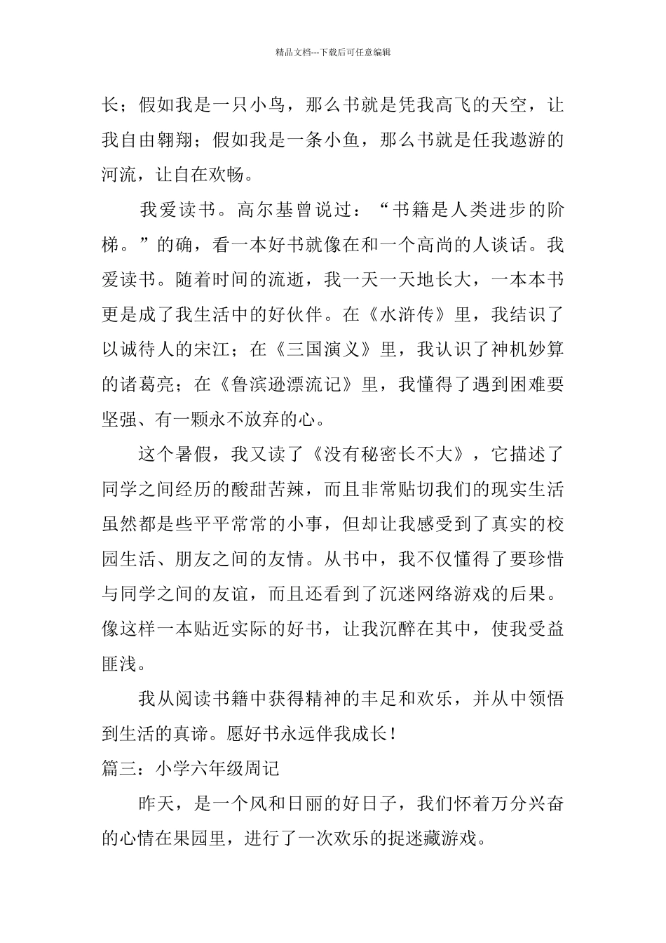 小学六年级周记三篇_第3页