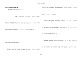 小学六年级回忆300字4篇