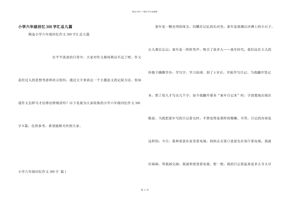 小学六年级回忆300字汇总九篇_第1页