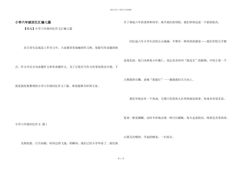 小学六年级回忆汇编七篇_第1页