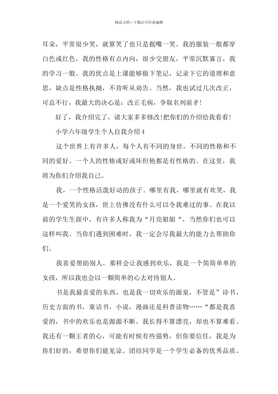 小学六年级学生个人自我介绍10篇_第3页