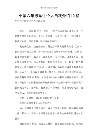 小学六年级学生个人自我介绍10篇