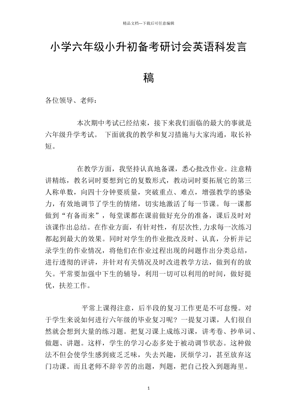 小学六年级小升初备考研讨会英语科发言稿_第1页