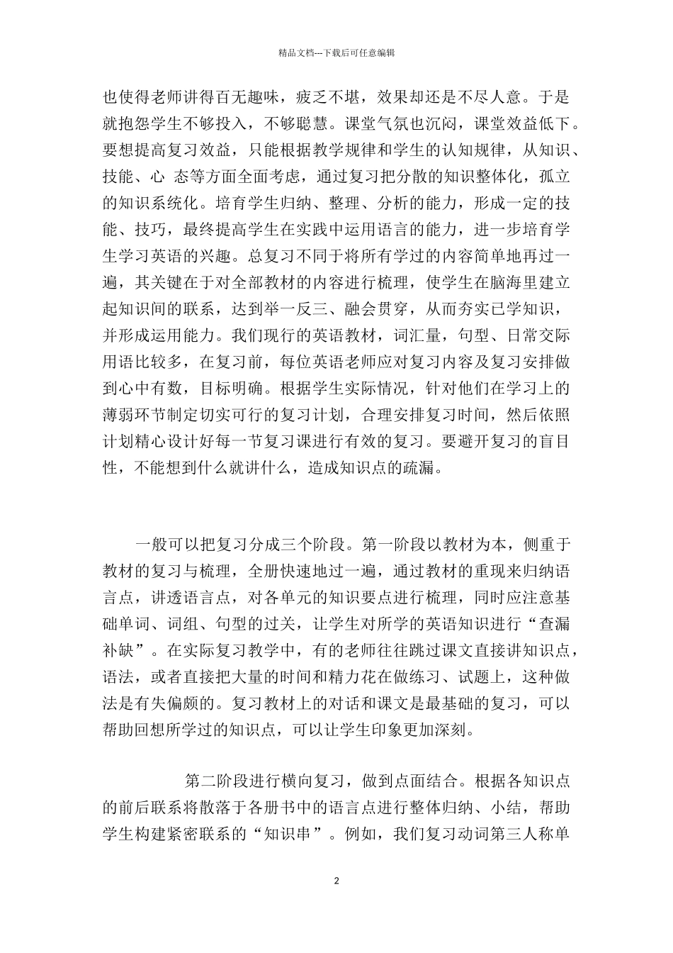 小学六年级小升初备考研讨会英语科发言稿_第2页