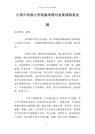 小学六年级小升初备考研讨会英语科发言稿