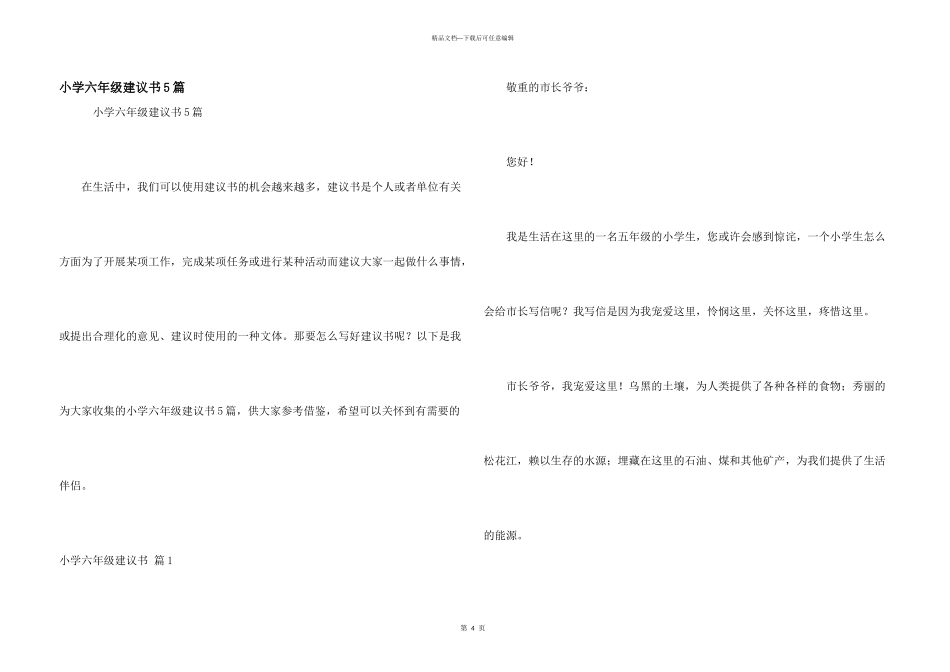 小学六年级建议书5篇_第1页