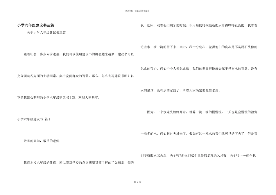 小学六年级建议书三篇_第1页