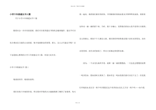 小学六年级建议书三篇