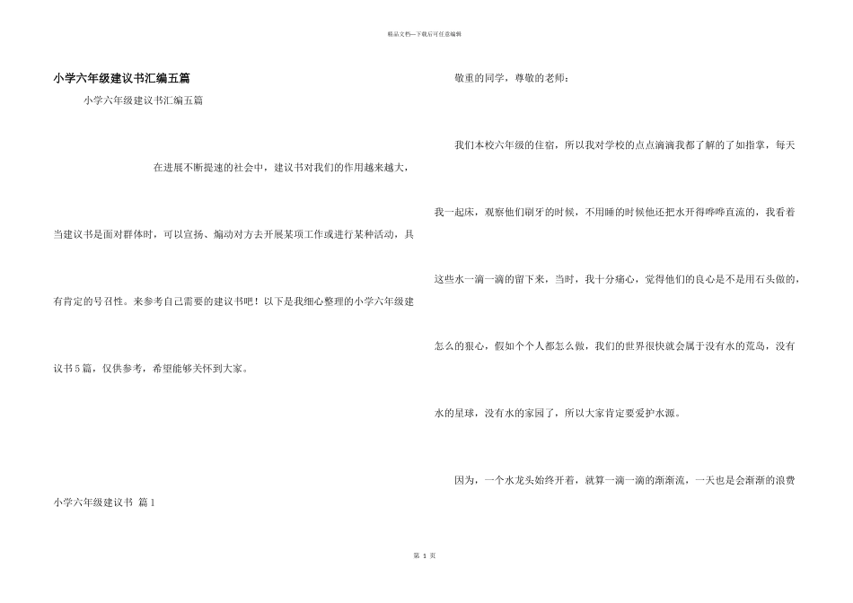 小学六年级建议书汇编五篇_第1页