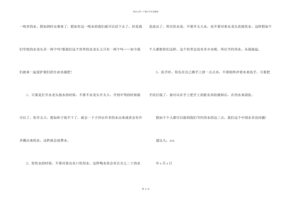 小学六年级建议书汇编五篇_第2页