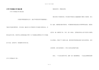 小学六年级建议书汇编五篇