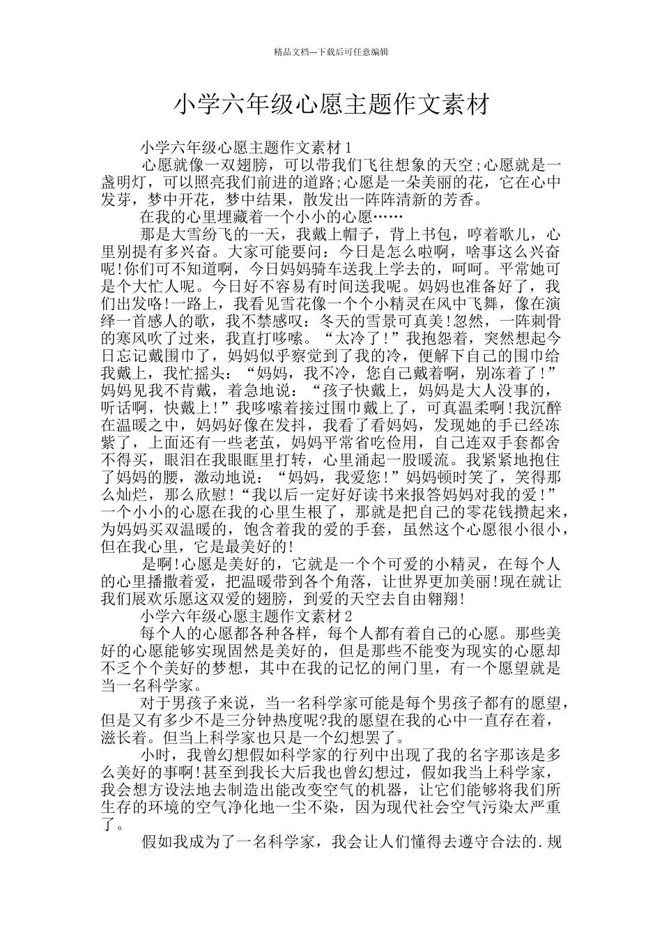 小学六年级心愿主题作文素材_第1页
