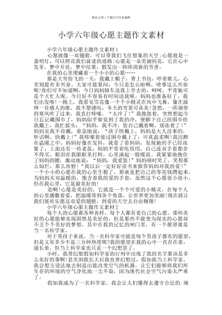小学六年级心愿主题作文素材