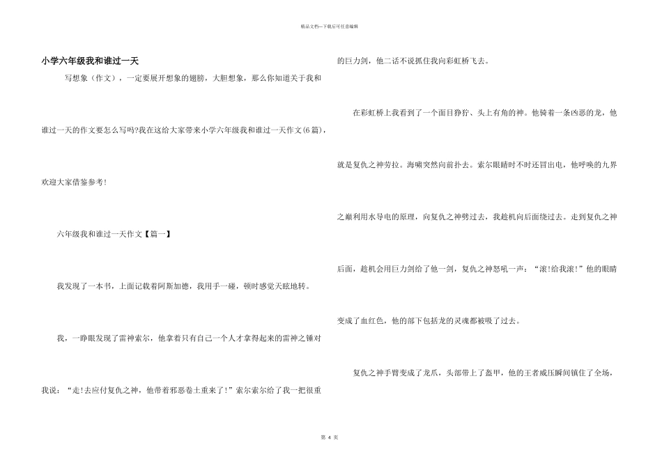 小学六年级我和谁过一天_第1页