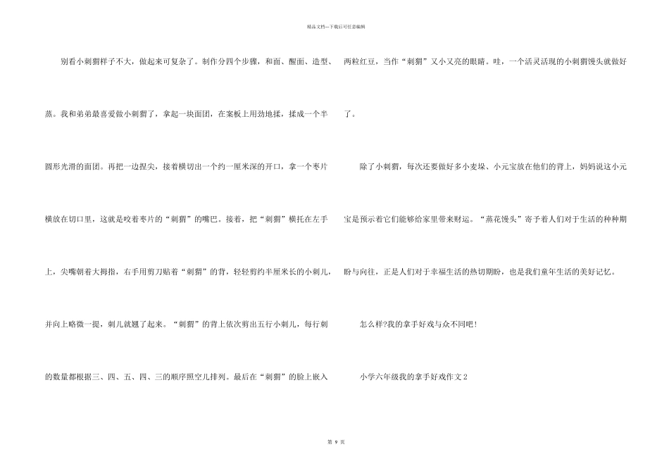 小学六年级我的拿手好戏大全_第2页