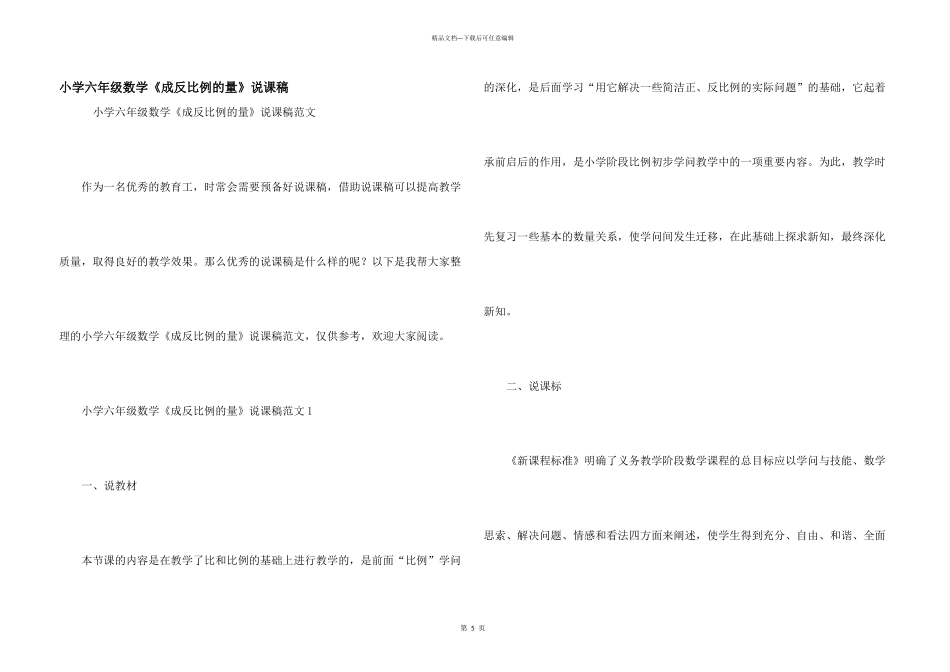 小学六年级数学《成反比例的量》说课稿_第1页