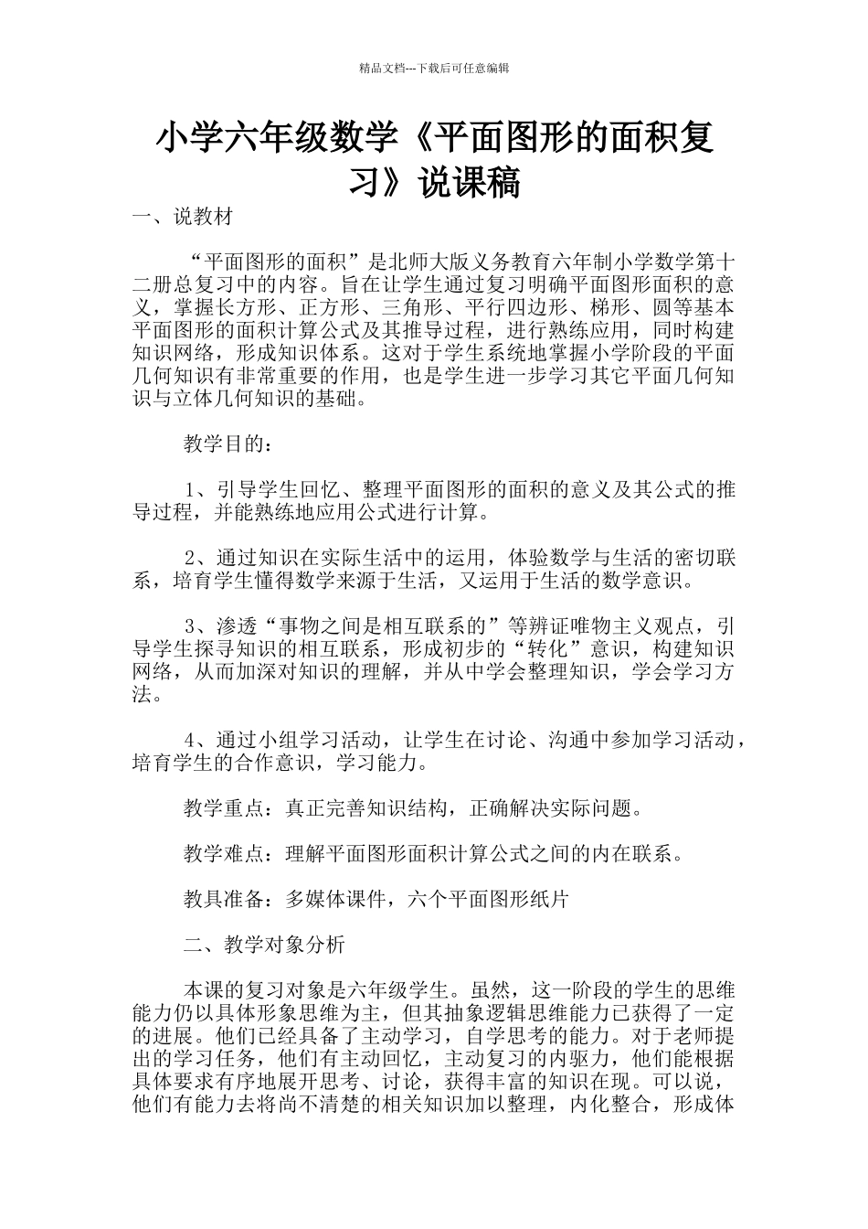 小学六年级数学《平面图形的面积复习》说课稿_第1页