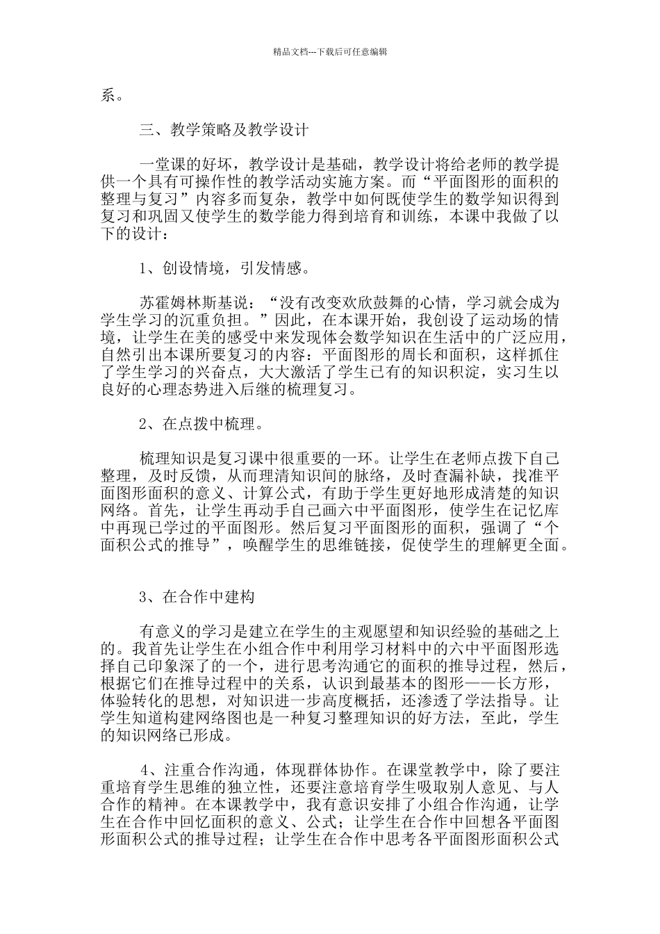 小学六年级数学《平面图形的面积复习》说课稿_第2页