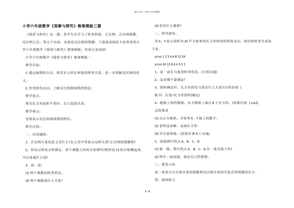小学六年级数学《观察与探究》教案模板三篇_第1页