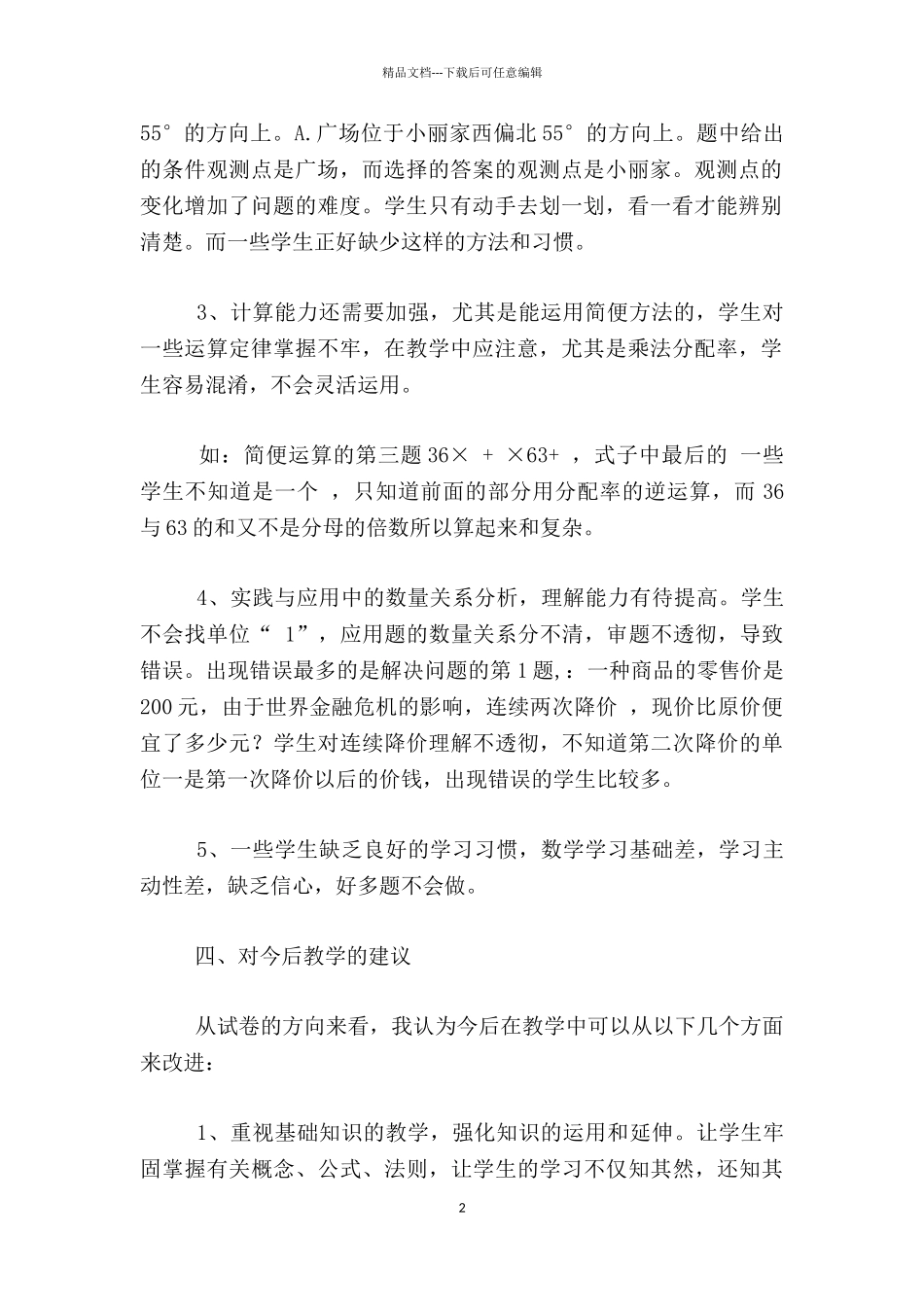 小学六年级数学上册第一次月考试卷分析_第2页