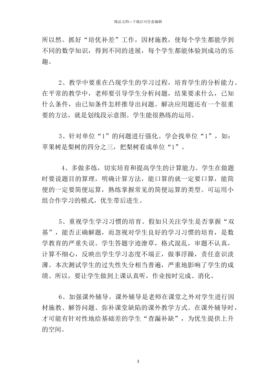 小学六年级数学上册第一次月考试卷分析_第3页