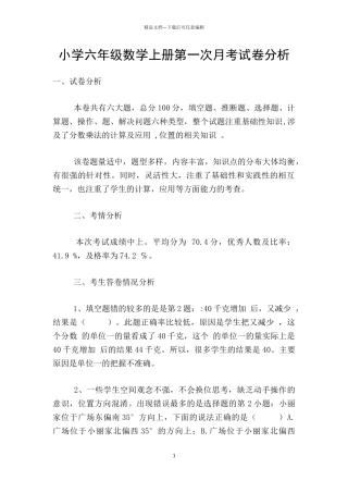 小学六年级数学上册第一次月考试卷分析