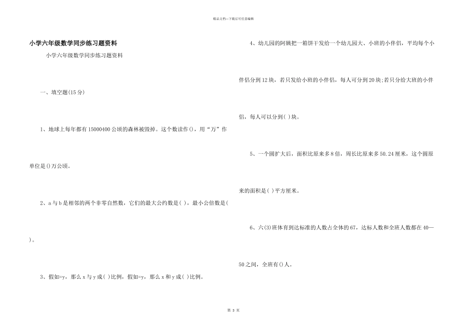 小学六年级数学同步练习题资料_第1页