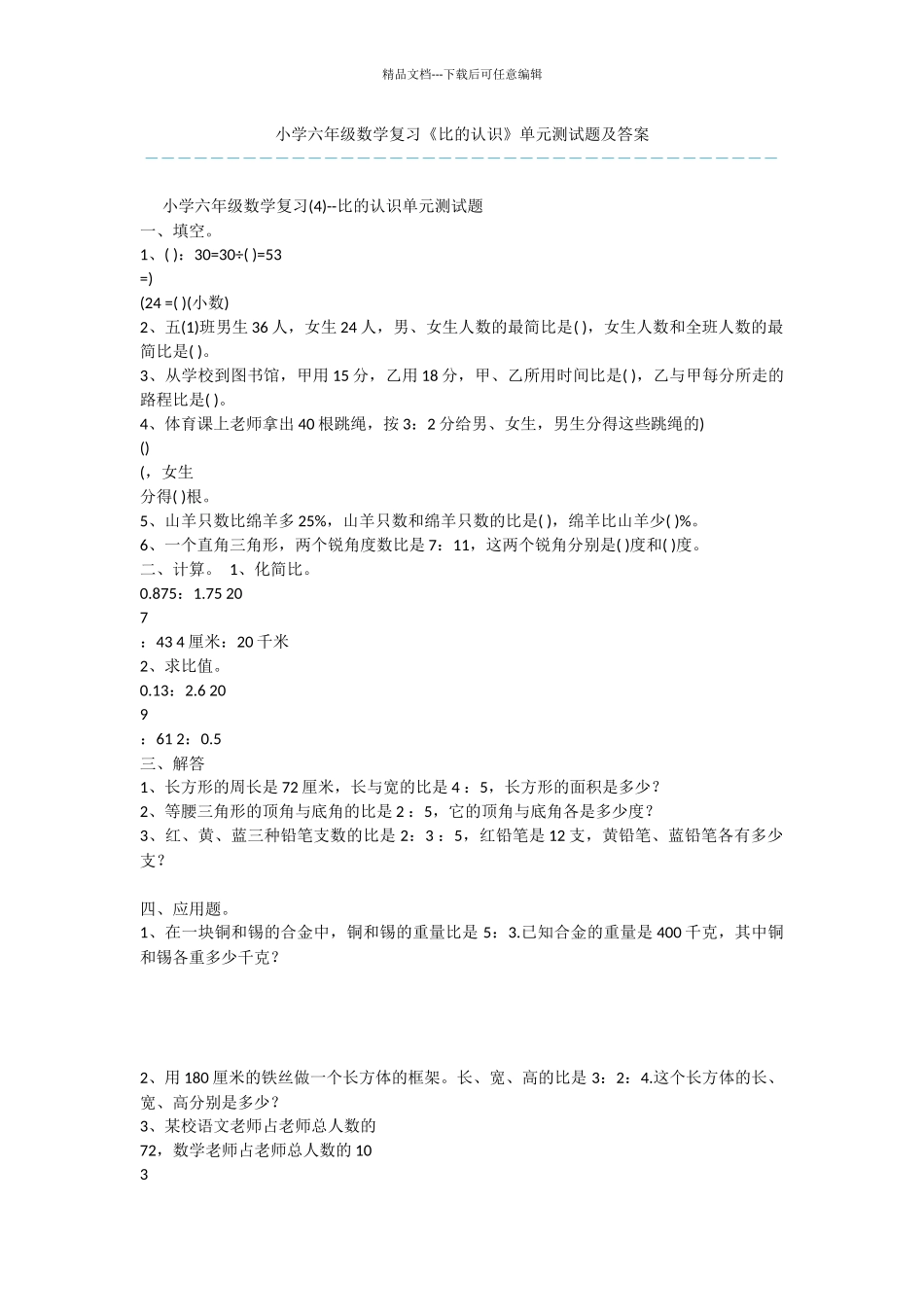 小学六年级数学复习《比的认识》单元测试题及答案_第1页