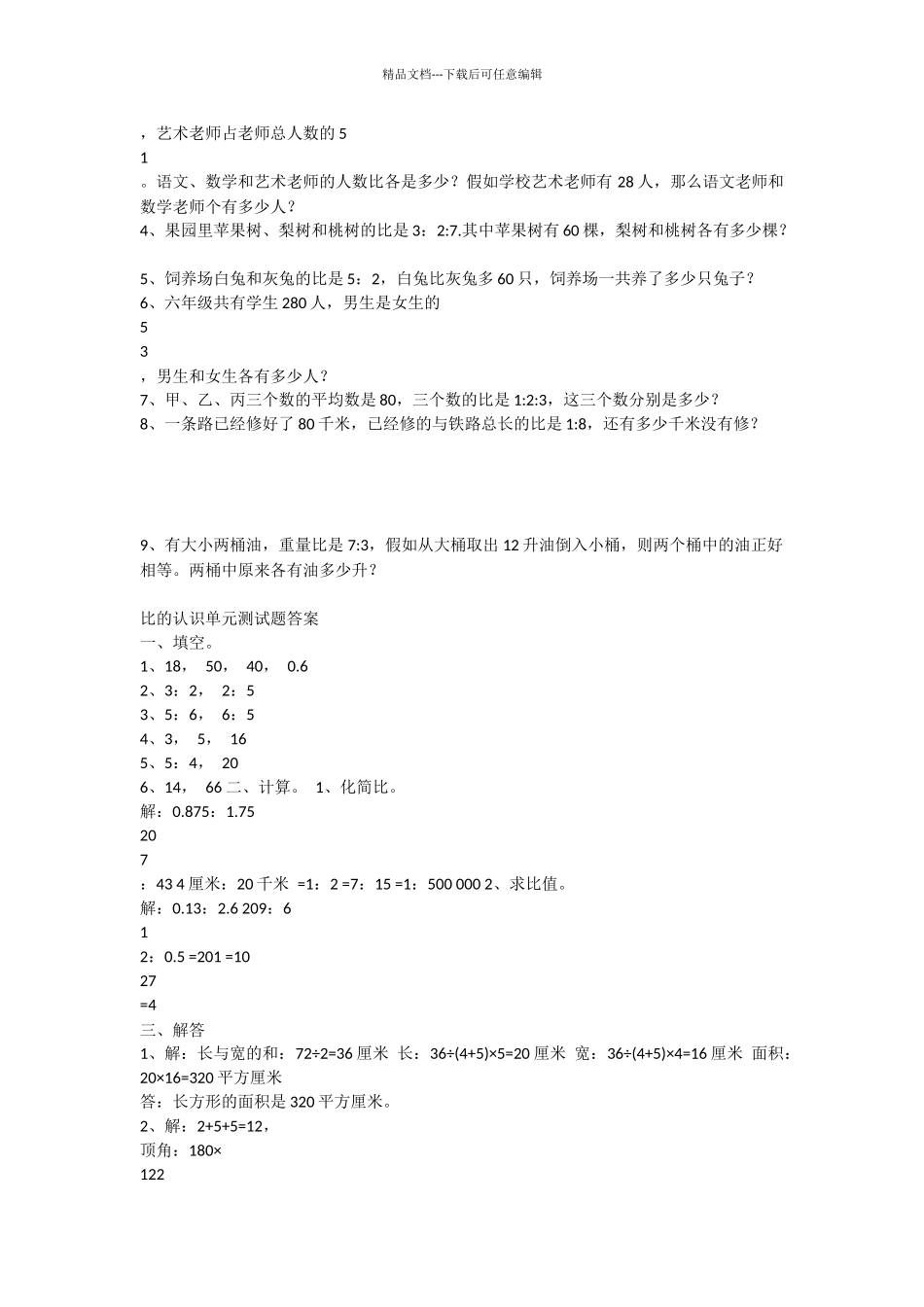 小学六年级数学复习《比的认识》单元测试题及答案_第2页