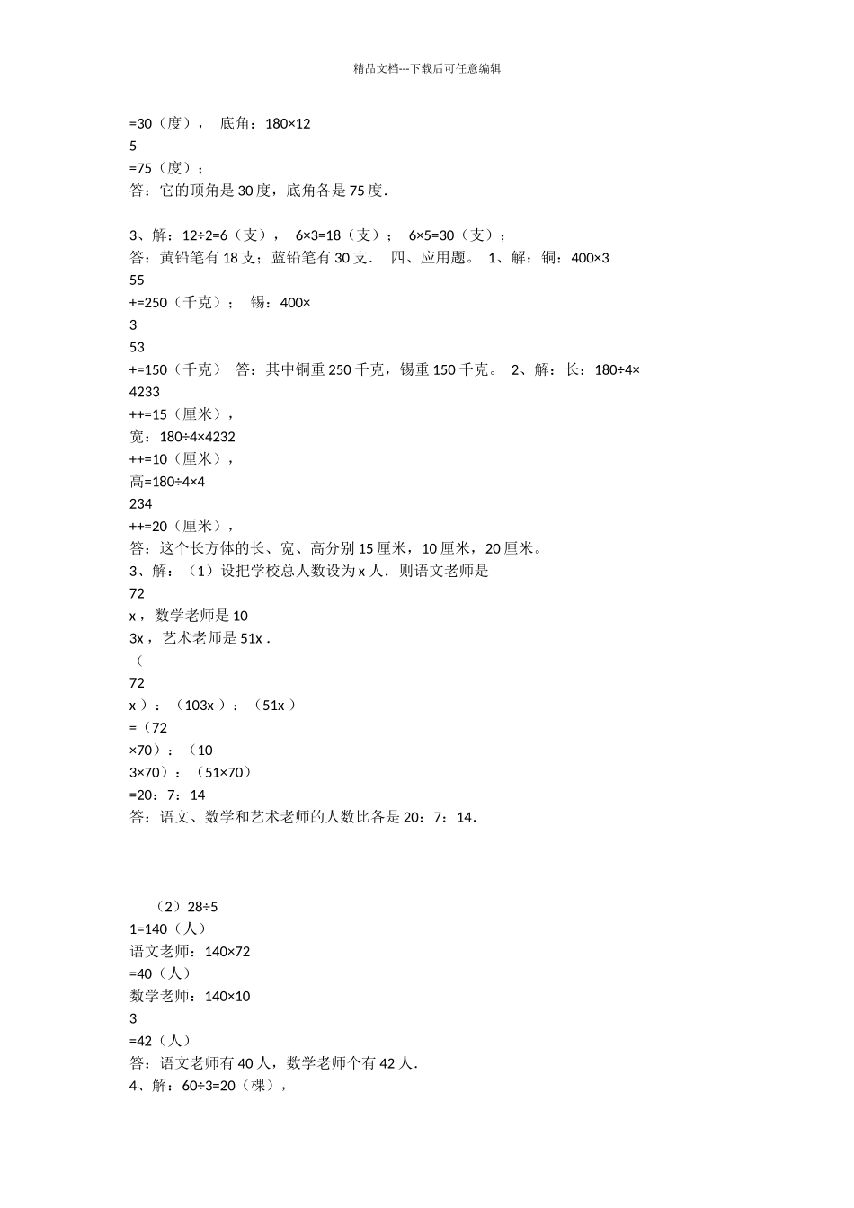 小学六年级数学复习《比的认识》单元测试题及答案_第3页