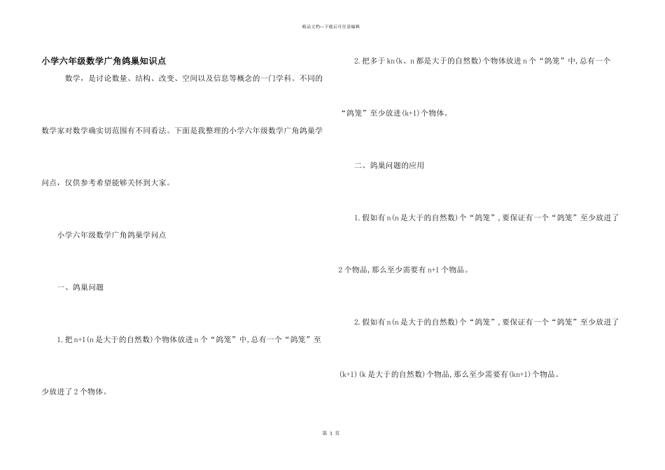 小学六年级数学广角鸽巢知识点_第1页