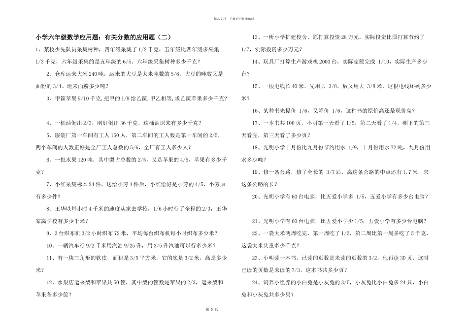 小学六年级数学应用题：有关分数的应用题（二）_第1页