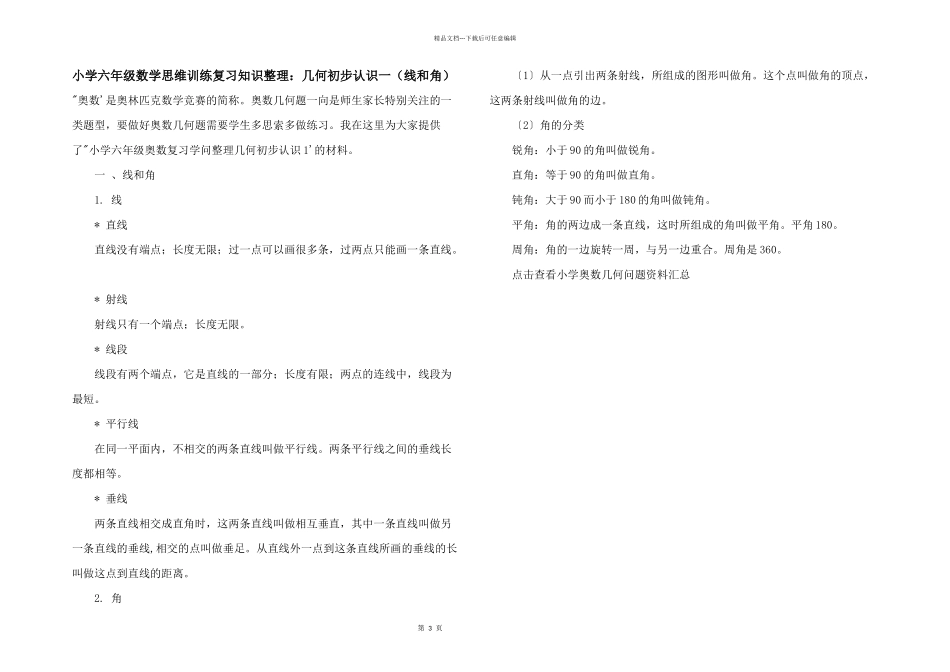 小学六年级数学思维训练复习知识整理：几何初步认识一（线和角）_第1页