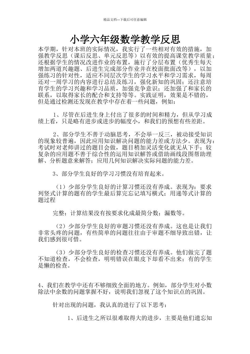 小学六年级数学教学反思_第1页