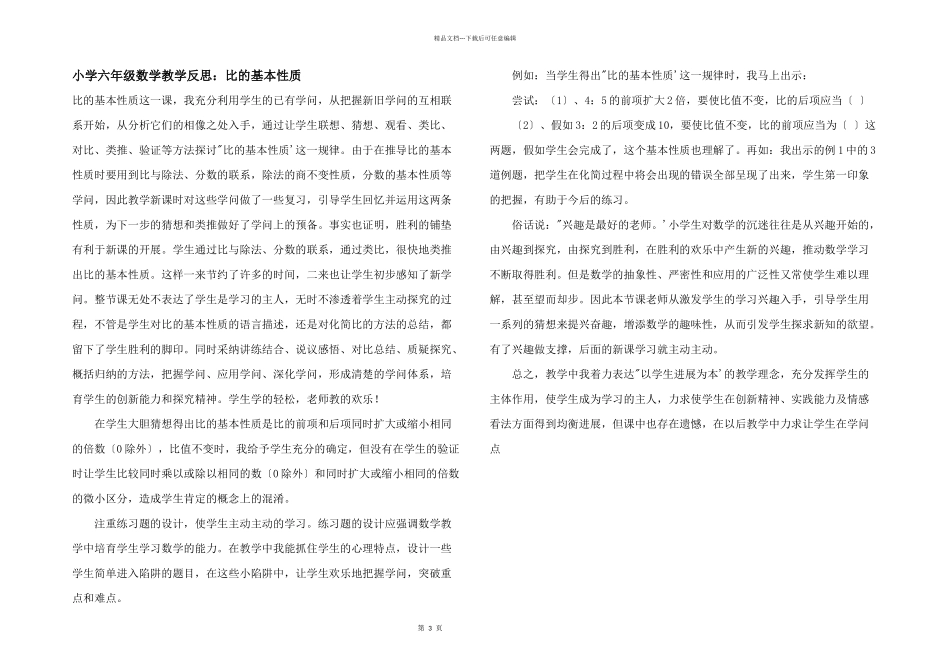 小学六年级数学教学反思：比的基本性质_第1页
