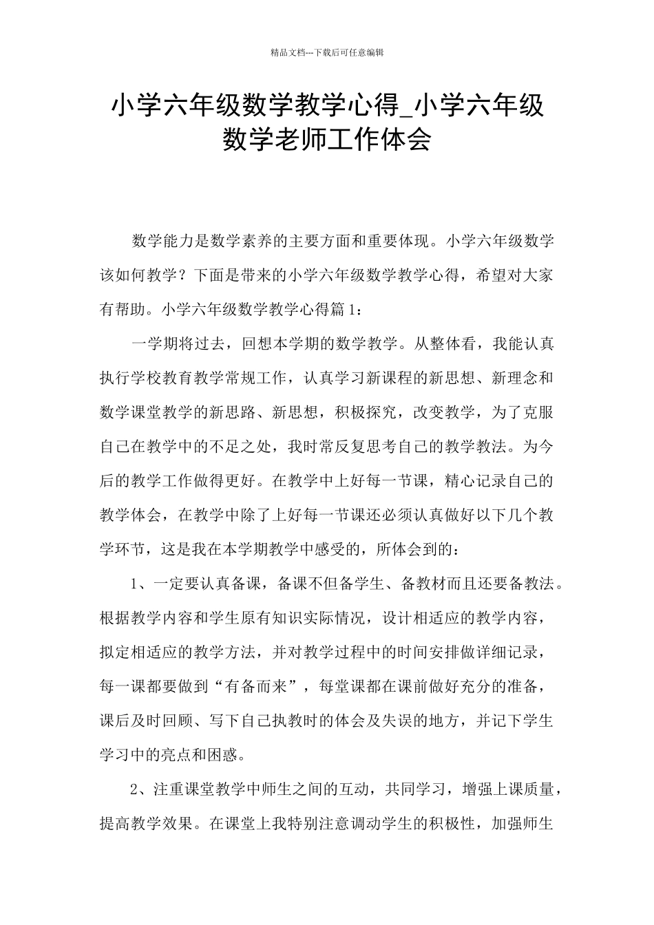 小学六年级数学教学心得_第1页