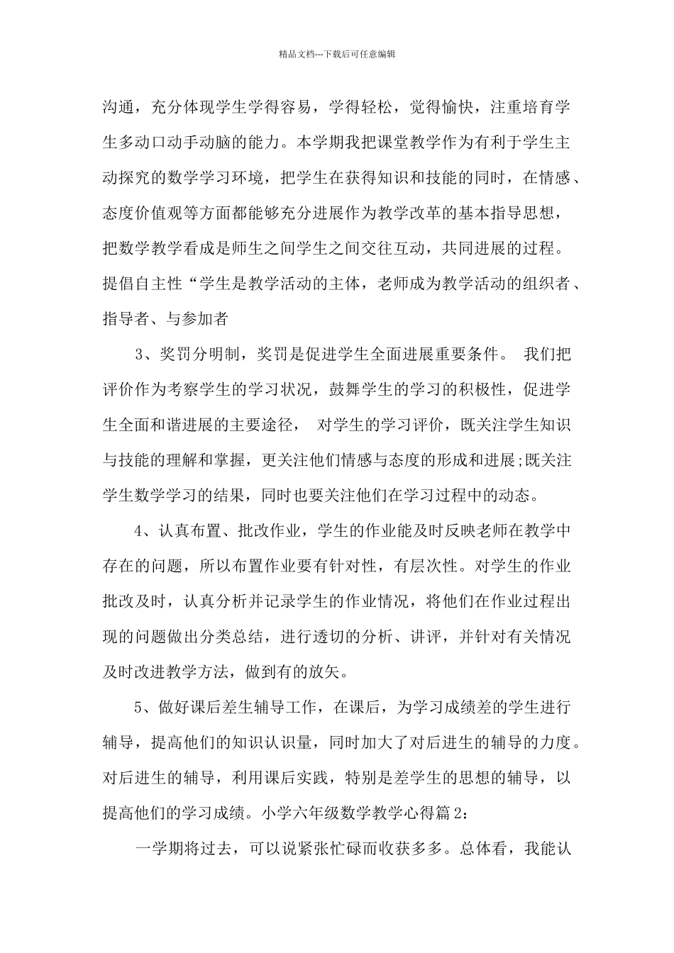 小学六年级数学教学心得_第2页