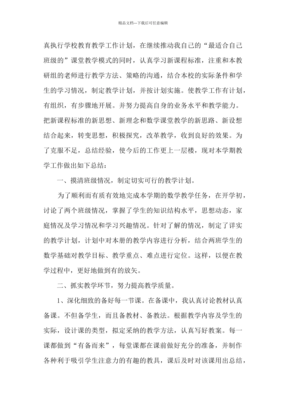 小学六年级数学教学心得_第3页