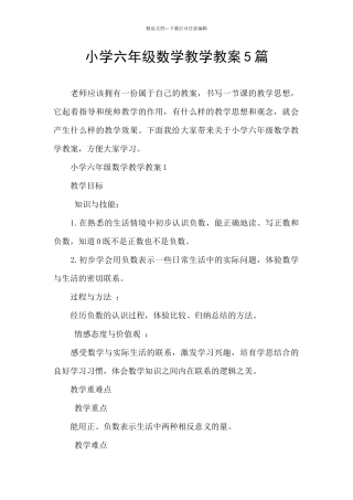 小学六年级数学教学教案5篇